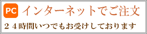 インターネットでご注文