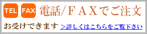 お電話/FAXでご注文