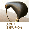 木彫り キウイ