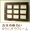 9ウィンドウ古木フォトフレーム