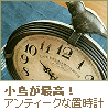 アンティークな置時計A