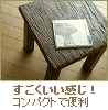 今どきのコンパクトスツール