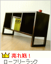 今どきの道具フリーラック 今どきの道具ローフリーラック
