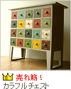 カラフルチェスト カラフルチェスト
