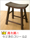 今どきの道具スツール2 今どきの道具スツール2