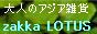 ���������� zakka LOTUS