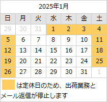 2025年1月の営業日カレンダー