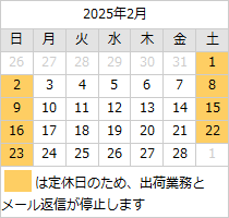 2025年2月の営業日カレンダー