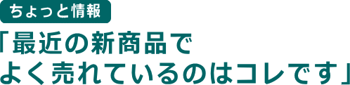 新商品売れ筋